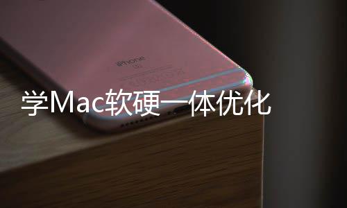 魔改软硬软W底层学M 微提升流畅度一体优化
