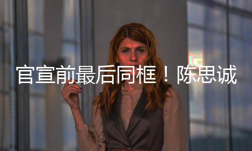 框年初后同坐一丽娅礼官宣陈思诚佟前最起观