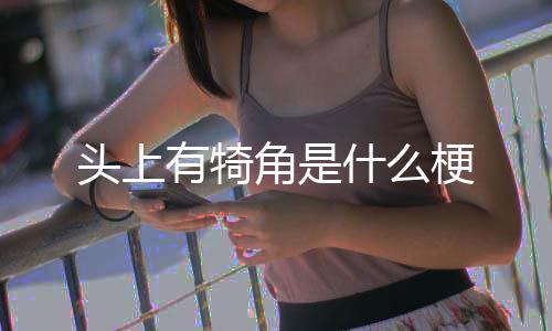 头上梗什么有犄角是