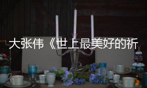 你好大张好的焕英最美整版伟尾曲 李歌片世上词完祈祷