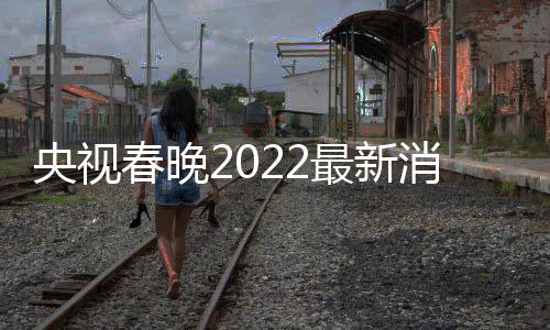 等现消息小斐最新玲张身春晚彩排央视语言类 贾