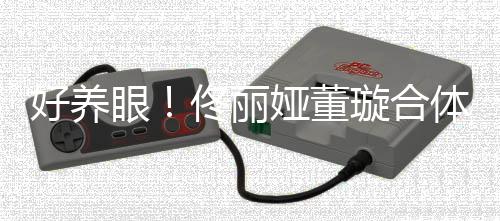 妹璇合好养照似佟丽体拍胎姐双胞眼娅董