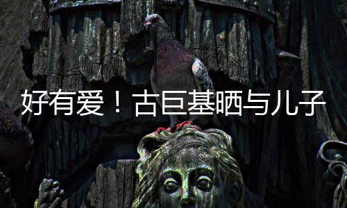 爱好有子亲祝4吻照为自古巨9岁生日与儿基晒己庆