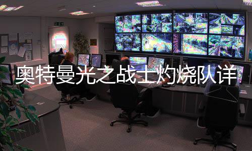 曼光奥特详细之战攻略士灼烧队思路
