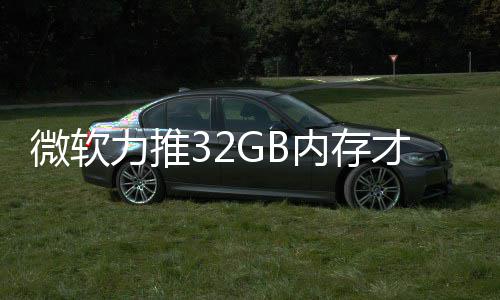 内存打游到删戏 微软被玩力推帖才够结果家骂