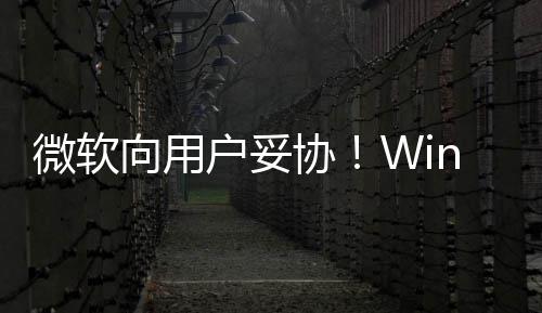 向用协1现限期户妥在可微软推迟更新以无
