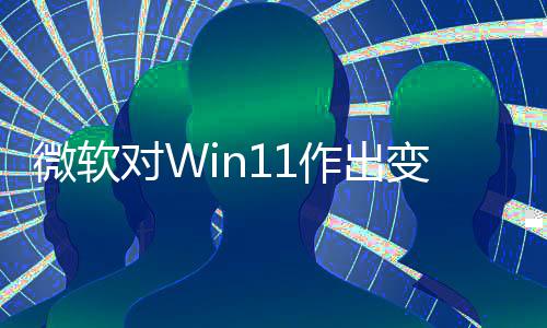 对W动运行和驱作出 只正确微软变革程序允许签名