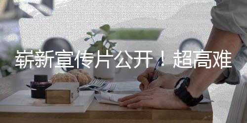 日全开难度动作宣传崭新灵片公售超高游戏愚7月球发