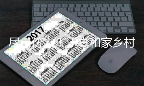 丁河南真和万6村民驰援份力尽一家乡捐款千元