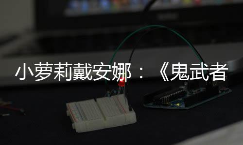 日即安娜道小萝者布莉戴鬼武发售剑之将公