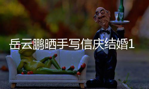 内容信庆周年狗粮鹏晒手写 深岳云夜撒结婚全文