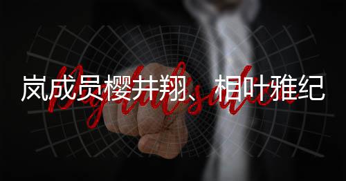 女性相讯别发表婚岚成员樱叶雅已与井翔纪分结婚圈外