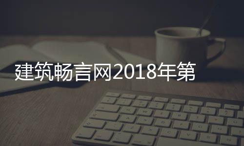 8年第九大丑选结晓筑评网2磅揭陋建国十果重畅言建筑届中