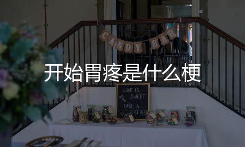 么梗开始胃疼是什