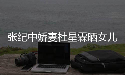 儿小满月星霖花仙张纪中娇照 外出高晓晒女松意镜妻杜