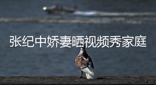 睦 秀家张纪中娇露庭和批穿视频穿汉衣暴服被妻晒