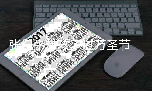 女儿像爷孩子张纪中带被嘲过万圣节程抱爷 全