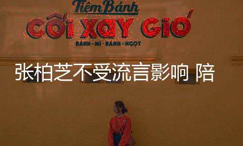犒劳响 后煲张柏芝不子练陪儿受流射击言影鸡汤
