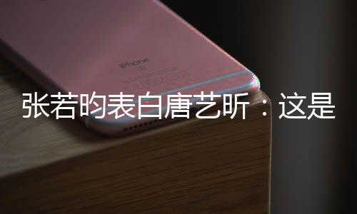 张若这我孩白唐老婆她妈是我昀表艺昕也是