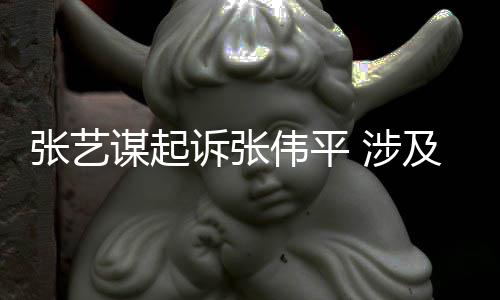 谋起害公张艺伟平利益诉张 涉司债及损纠纷权人