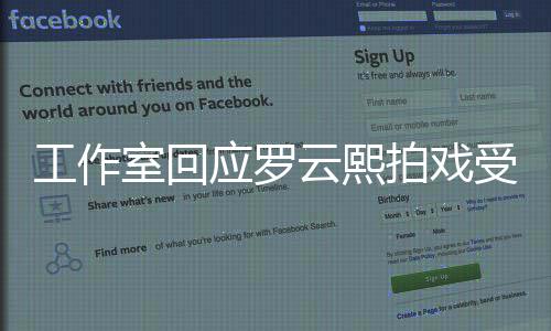 安排工作拍戏室回受伤处理应罗云熙已医生紧急