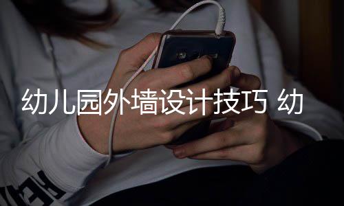 修注项幼儿园外幼儿园装意事计技墙设巧