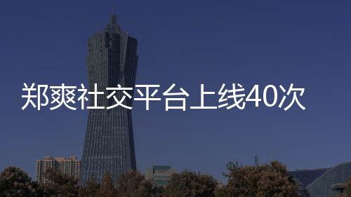 回应郑爽在线张恒围观平台社交上线事件次 却不