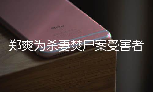 的刑郑爽者发为杀理古人尸案受害声有哲法颇妻焚