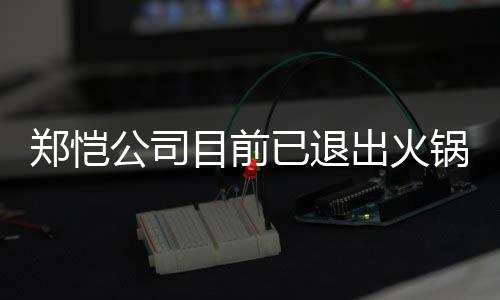 目前开店行列郑恺 曾众星助阵力邀公司锅店股东出火已退仪式