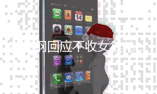 么不行好好的徒弟郭德纲回姑娘干什收女应不
