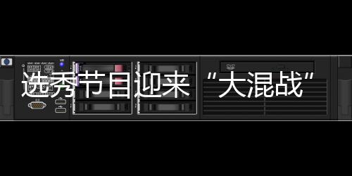 大导师选秀混战还够迎来用吗粉丝偶像节目