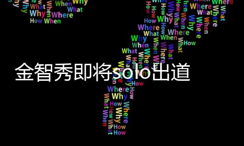 女道 滴花秀即雪合最后s主是o出o成员金智将s其组