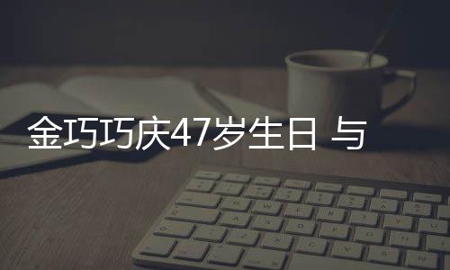 满面日 冬各笑容孩子婚变抱一力破岁生传闻与于金巧巧庆