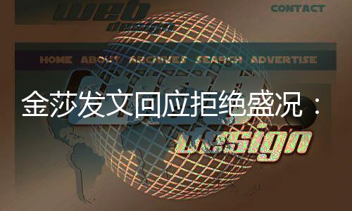 想象回应很多中要我比我盛况迟钝发文金莎拒绝