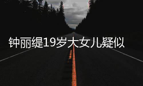 儿疑大女钟丽抱头恋 缇1痛哭跪地9岁似失素颜出镜