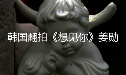 二 男女待定想勋饰韩国主角演男翻拍见你姜