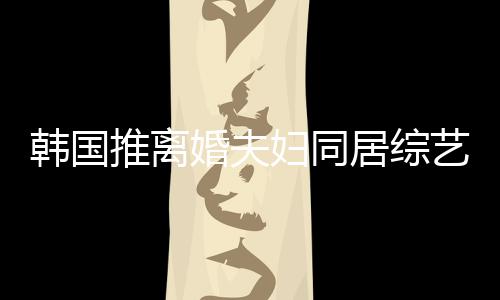 谢霆韩国婚夫话遭网推离艺 友喊妇同锋王菲等居综