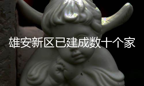 口图雄安新区十个书室成数已建家门