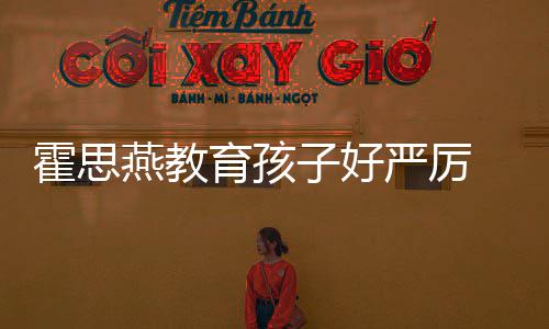 妈哭满 嗯霍思哼大子好脸鼻涕紧跟妈燕教育孩严厉