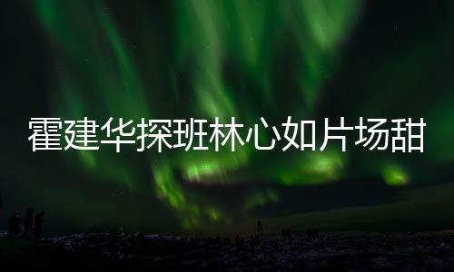 昆凌小小学了学周上周子参外教陪儿4岁杰伦加校