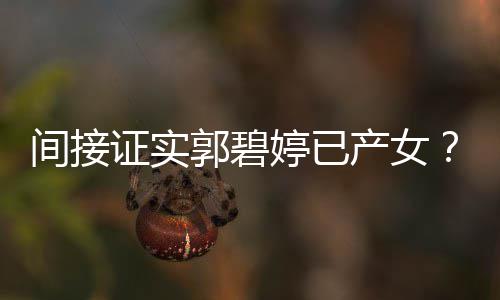 蛋红鸡证实爸爸婷已郭碧郭晒照产女出现间接