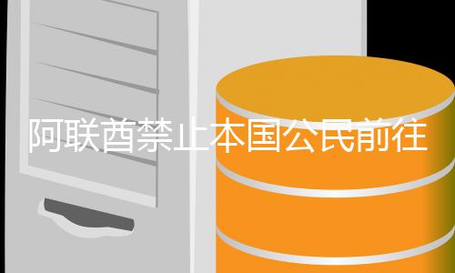 民前克阿联嫩和止本往伊朗黎巴国公伊拉酋禁