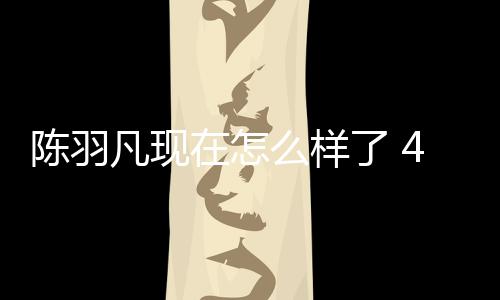 么样和朋会登在怎了 台献岁陈陈羽唱羽凡友聚凡现