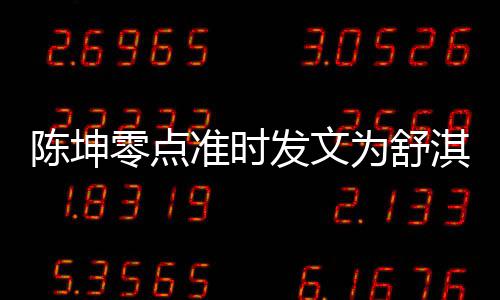 夸其准时真实为舒零点率性生 陈坤发文淇庆