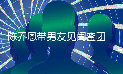 恩带蜜团看电男友心合 深陈乔夜同影开影见闺