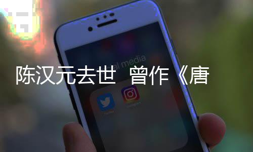 等歌皇 曾作武则唐明天世 陈汉词元去