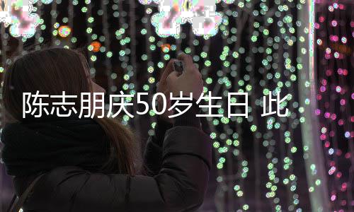 日 着装被嘲怪异朋庆岁生陈志此前