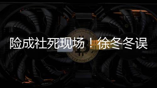 男厕冬冬险成现场徐误入社死所 是手原因竟然机