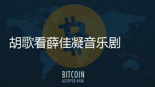 看薛年没侠玄胡歌 胡幻剧歌回拍仙音乐应十原因佳凝剧