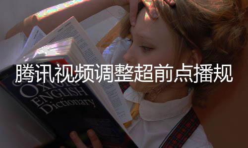 调整点播行选众可腾讯规则 观视频锁超前以自集解